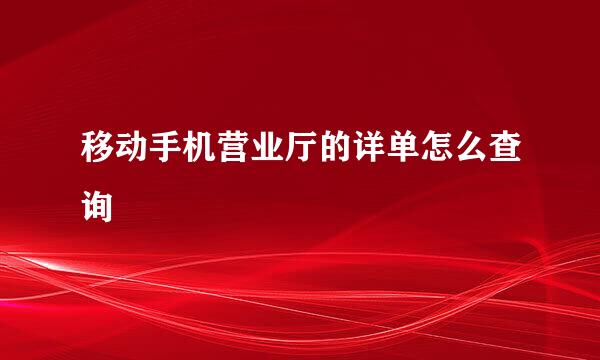 移动手机营业厅的详单怎么查询