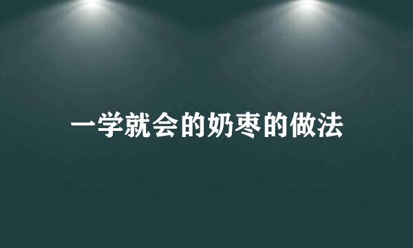 一学就会的奶枣的做法