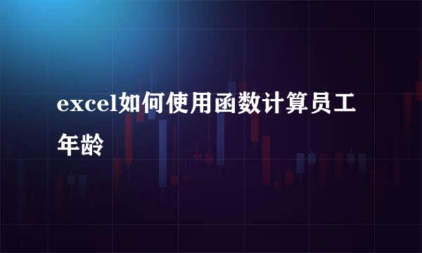 excel如何使用函数计算员工年龄