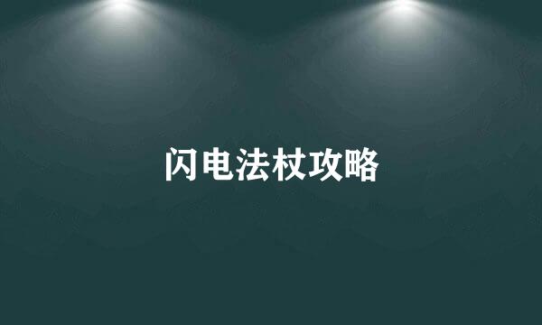 闪电法杖攻略