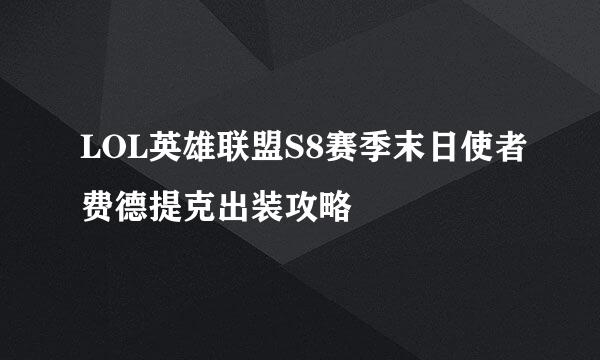 LOL英雄联盟S8赛季末日使者费德提克出装攻略