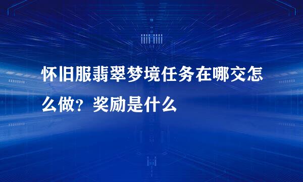 怀旧服翡翠梦境任务在哪交怎么做？奖励是什么