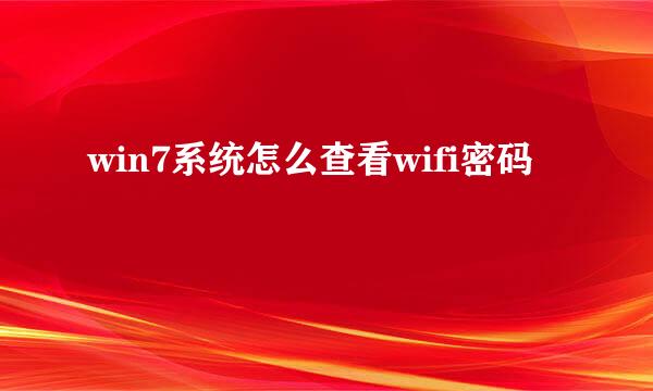 win7系统怎么查看wifi密码