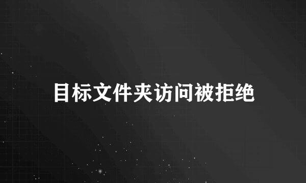 目标文件夹访问被拒绝