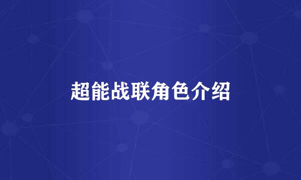 超能战联角色介绍