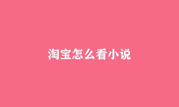 淘宝怎么看小说