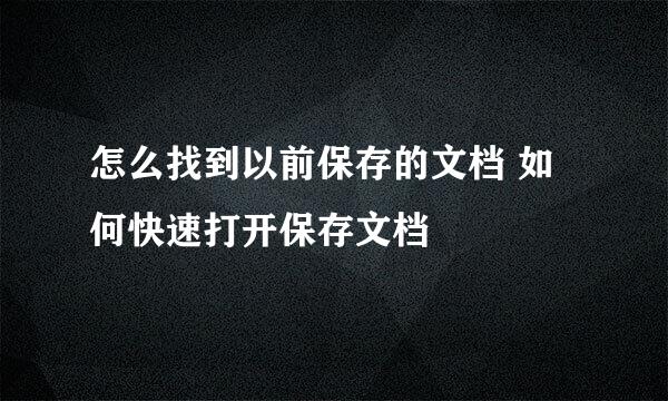 怎么找到以前保存的文档 如何快速打开保存文档