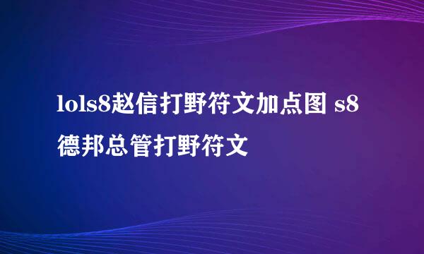 lols8赵信打野符文加点图 s8德邦总管打野符文