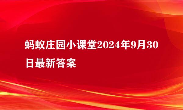 蚂蚁庄园小课堂2024年9月30日最新答案