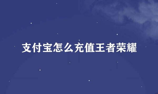 支付宝怎么充值王者荣耀