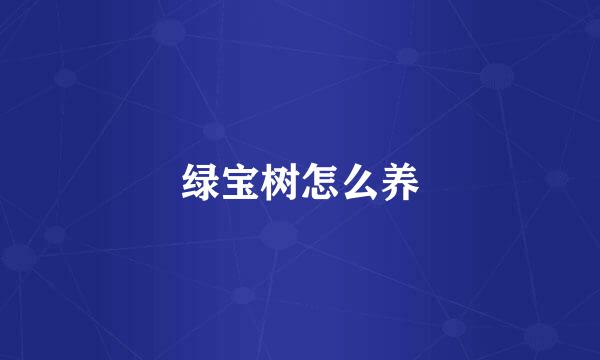 绿宝树怎么养