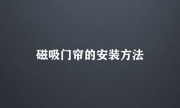 磁吸门帘的安装方法