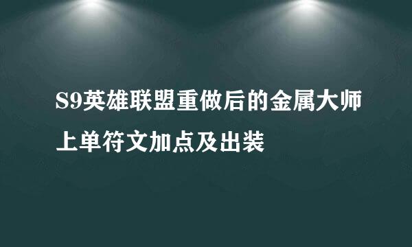 S9英雄联盟重做后的金属大师上单符文加点及出装