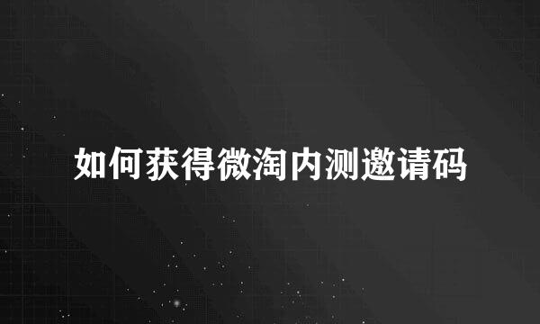 如何获得微淘内测邀请码