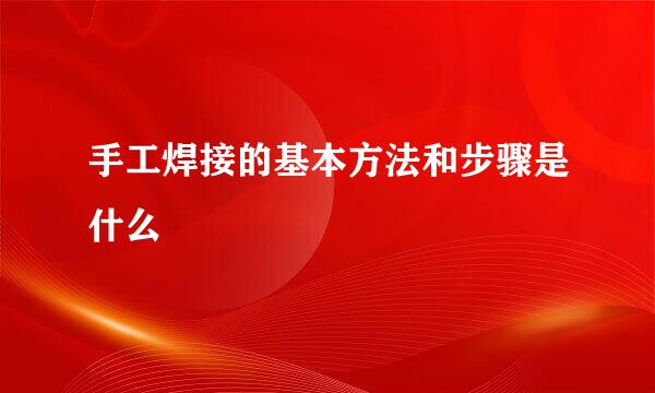 手工焊接的基本方法和步骤是什么