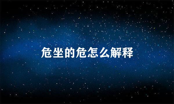 危坐的危怎么解释