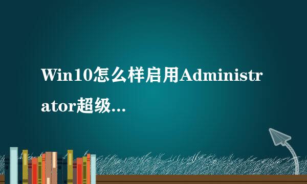 Win10怎么样启用Administrator超级管理员账户