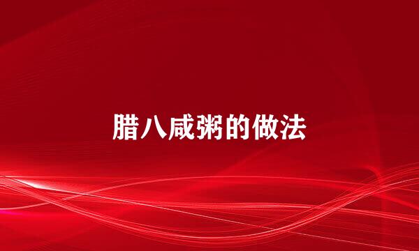 腊八咸粥的做法