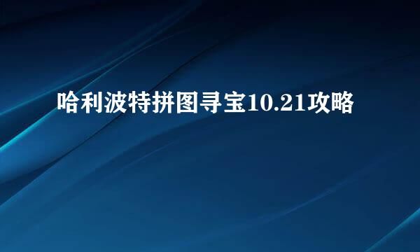 哈利波特拼图寻宝10.21攻略