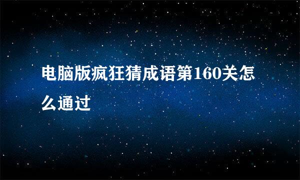 电脑版疯狂猜成语第160关怎么通过