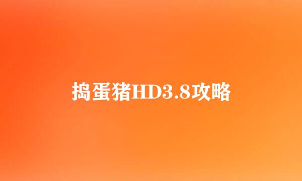 捣蛋猪HD3.8攻略