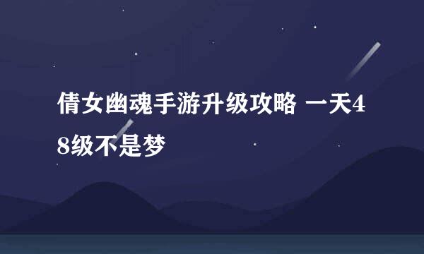 倩女幽魂手游升级攻略 一天48级不是梦