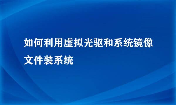 如何利用虚拟光驱和系统镜像文件装系统