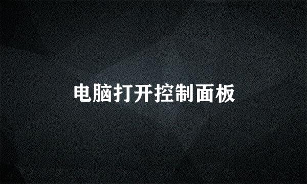 电脑打开控制面板