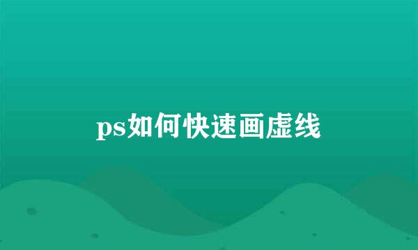 ps如何快速画虚线