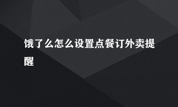 饿了么怎么设置点餐订外卖提醒