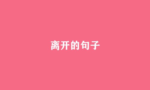 离开的句子