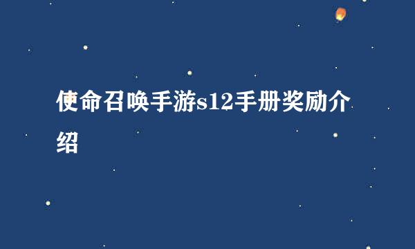 使命召唤手游s12手册奖励介绍