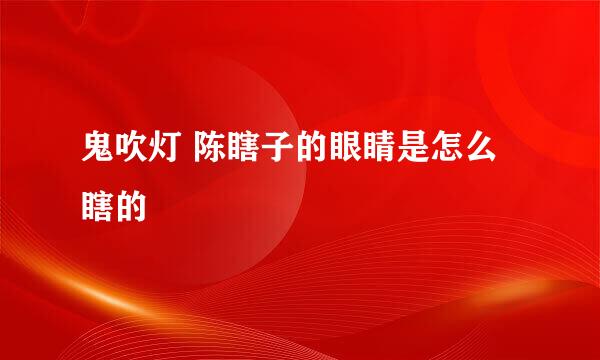 鬼吹灯 陈瞎子的眼睛是怎么瞎的