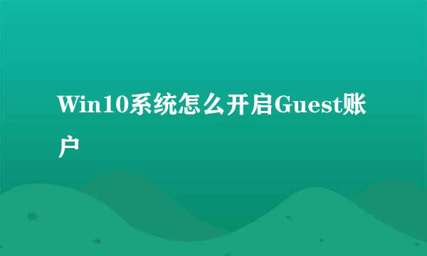 Win10系统怎么开启Guest账户