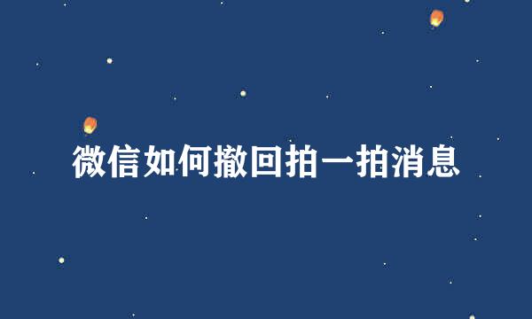 微信如何撤回拍一拍消息