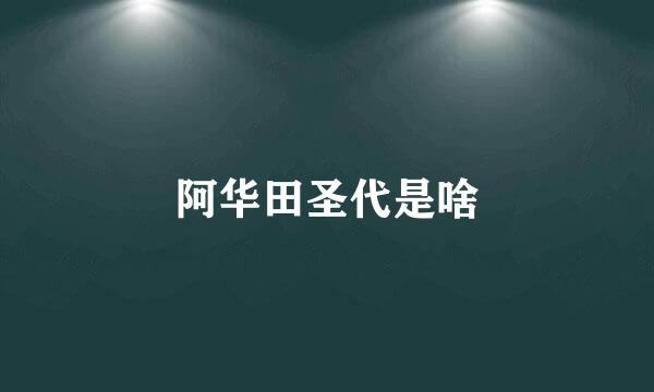 阿华田圣代是啥