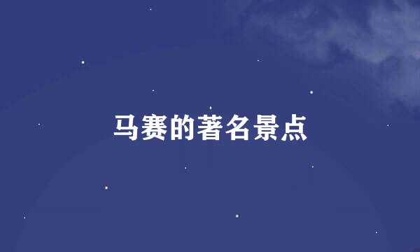 马赛的著名景点