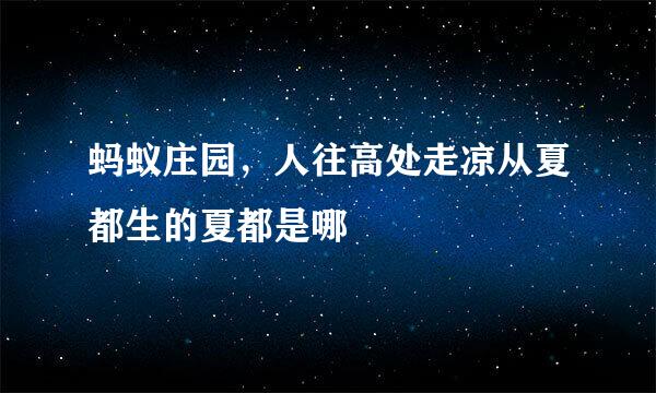 蚂蚁庄园，人往高处走凉从夏都生的夏都是哪