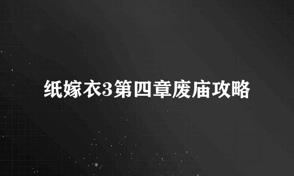 纸嫁衣3第四章废庙攻略