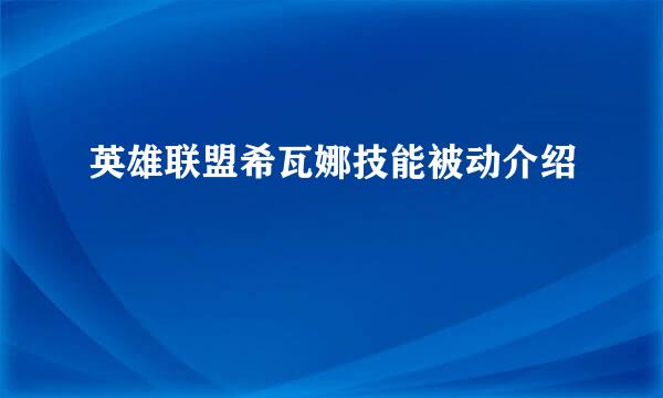 英雄联盟希瓦娜技能被动介绍
