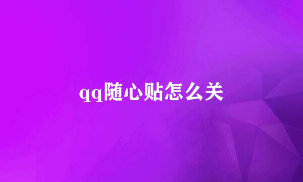 qq随心贴怎么关
