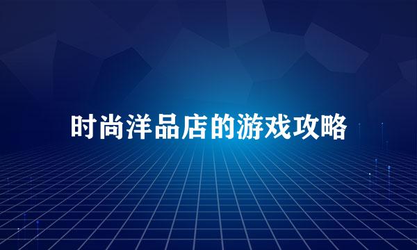 时尚洋品店的游戏攻略