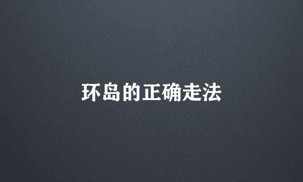 环岛的正确走法