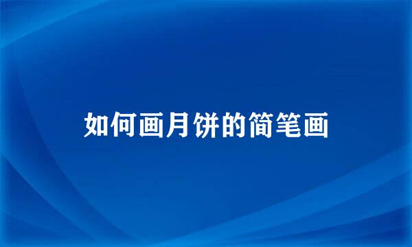 如何画月饼的简笔画