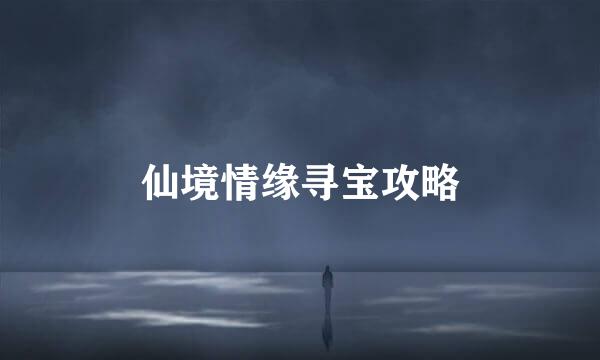 仙境情缘寻宝攻略