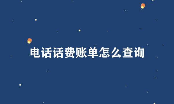 电话话费账单怎么查询