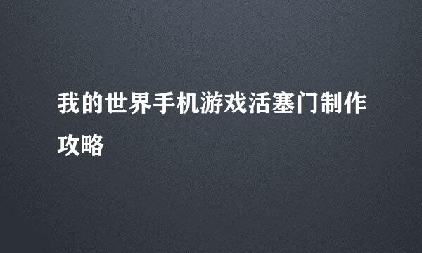 我的世界手机游戏活塞门制作攻略