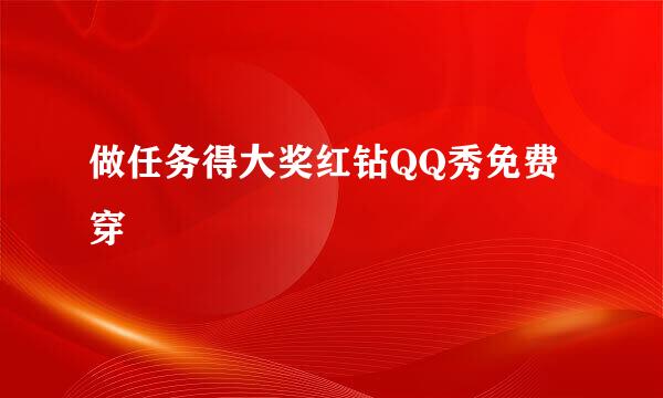 做任务得大奖红钻QQ秀免费穿