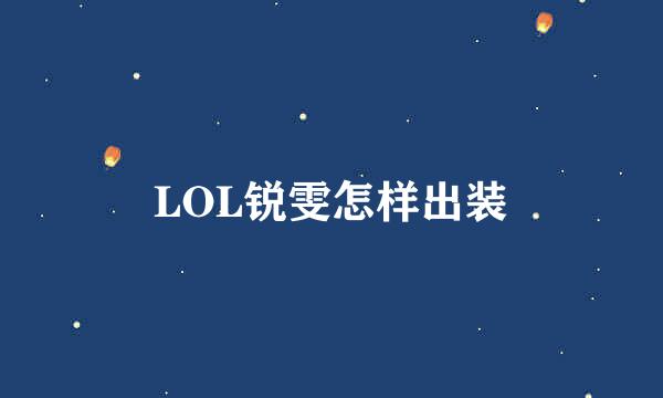 LOL锐雯怎样出装