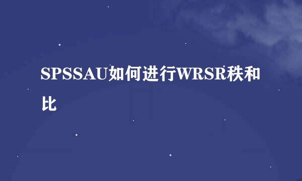SPSSAU如何进行WRSR秩和比